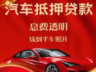来凤良好口碑的汽车抵押贷款公司推荐