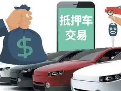 来凤汽车抵押贷款通过率高