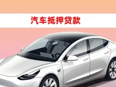 办理来凤车辆抵押贷款需要什么条件，优势以及结清手续?