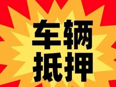 来凤汽车抵押贷款利息一般是多少？