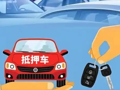 来凤不押车贷款怎么贷?来凤不押车哪里可以办理?